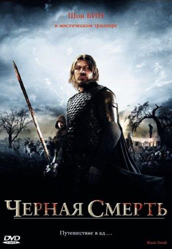 Фильм Чёрная смерть (2010) смотреть онлайн бесплатно в HD качестве