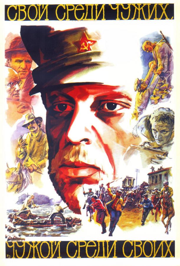 Фильм Свой среди чужих, чужой среди своих 1974 смотреть онлайн бесплатно