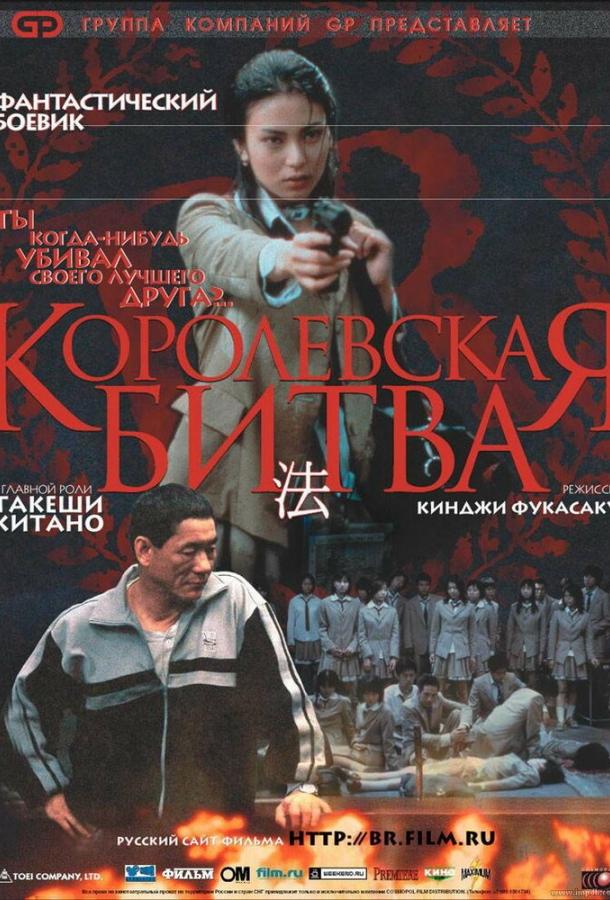 Фильм Королевская битва (2000) смотреть онлайн в хорошем качестве